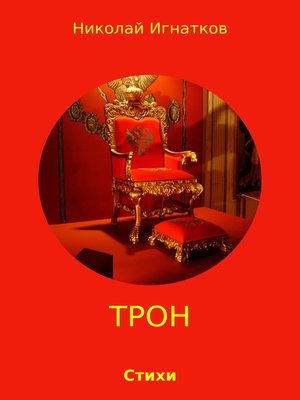cover image of Трон